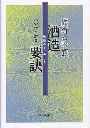 経済と吟醸 酒造要訣 (菊姫ライブラリー)