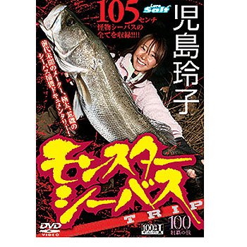 内外出版社 児島玲子 モンスターシーバス trip DVD120分