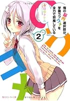 俺の脳内選択肢が、学園ラブコメを全力で邪魔している 2