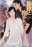 旋律に抱かれて (ガッシュ文庫)