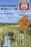 65�΂Ō�w���w�A66�΂̃��[�g66