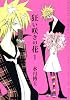 狂い咲きの花 (1) (Wings comics)