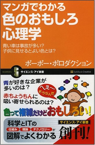 Cover image : マンガでわかる色のおもしろ心理学 青い車は事故が多い？ 子供に見せるとよい色とは？ (サイエンス・アイ新書)