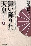 舞い降りた天皇（上）　初代天皇「Ｘ」は、どこから来たのか (祥伝社文庫)