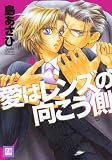 愛はレンズの向こう側 (花音コミックス)