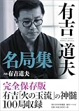 有吉道夫名局集