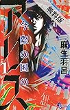 今際の国のアリス（１）【期間限定　無料お試し版】 (少年サンデーコミックス)