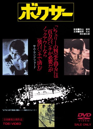 映画感想】『ボクサー』(1977) / 寺山修司と菅原文太のコラボによる