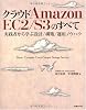 クラウド Amazon EC2/S3のすべて~実践者から学ぶ設計/構築/運用ノウハウ~ (ITpro BOOKs)
