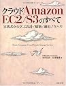 クラウド Amazon EC2/S3のすべて~実践者から学ぶ設計/構築/運用ノウハウ~ (ITpro BOOKs)