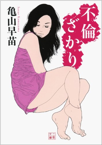 [画像：不倫ざかり (二見文庫　官能シリーズ)]