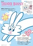 THUNDER BUNNY サンダーバニーのふわふわブック (e-MOOK 宝島社ブランドムック)