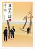 夏草冬涛 (上) (新潮文庫)