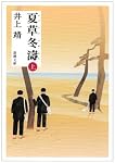 夏草冬涛 (上) (新潮文庫)