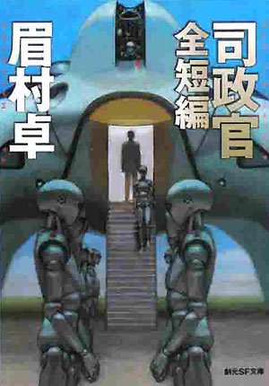 司政官 全短編 (創元SF文庫)(眉村 卓)
