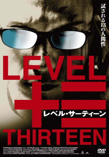 レベル・サーティーン [DVD]