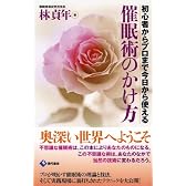 催眠術のかけ方 ―初心者からプロまで今日から使える