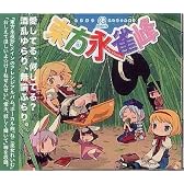 CD 東方永雀峰