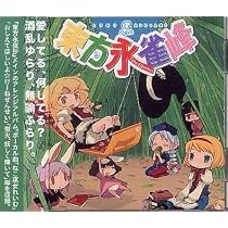 CD 東方永雀峰