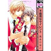 不器用なサイレント (ビーボーイコミックス)