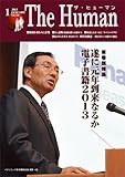 ザ・ヒューマン 2013-1月号