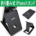持ち運びに便利な折りたたみ式 iPhone/スマートフォン/タブレット用 スタンド Donyaダイレクト DN-TACC-Fstand