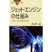 ジェット・エンジンの仕組み―工学から見た原理と仕組み (ブルーバックス)