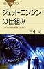 ジェット・エンジンの仕組み (ブルーバックス)