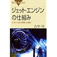 ジェット・エンジンの仕組み<br>吉中 司著 <br>講談社<br>1113円<br>ISBN:9784062576963