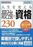 人生を変える最強の資格230 2009年版