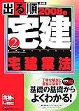 出る順宅建〈2〉宅建業法〈2008年版〉 (出る順宅建シリー…