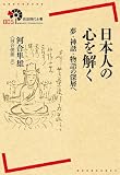日本人の心を解く――夢・神話・物語の深層へ (岩波現代全書)