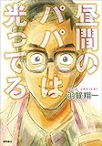 書評 昼間のパパは光ってる by Tetsu Okamoto