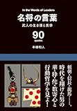 名将の言葉　　─武人の生き様と美学