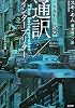 通訳/インタープリター
