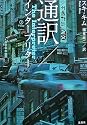 通訳/インタープリター