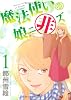 魔法使いの娘ニ非ズ （1） (ウィングス・コミックス)