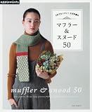 3日でカンタン!  かぎ針で編む マフラー&スヌード50 (アサヒオリジナル)
