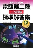 電験第二種二次試験標準解答集〈2011年版〉