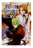 戦う司書と追想の魔女