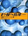 PHP&times;携帯サイト 実践アプリケーション集
