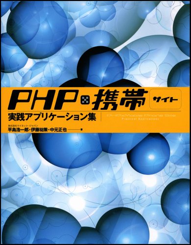 PHP×携帯サイト 実践アプリケーション集 PHP×携帯サイト 実践アプリケーション集