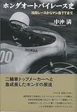 書評 ホンダオートバイレース史-浅間レースからマン島TTまで- by ミスプロ