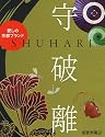 守破離 愛しの京都ブランド (創作市場別冊 27)
