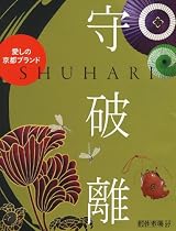 守破離　愛しの京都ブランド (創作市場別冊 27)