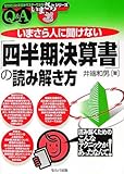 いまさら人に聞けない「四半期決算書」の読み解き方 (基礎知識と実務がマスターできるいまさらシリーズ)