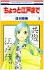ちょっと江戸まで 3 (花とゆめコミックス)