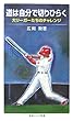 道は自分で切りひらく―大リーガーたちのチャレンジ (岩波ジュニア新書)