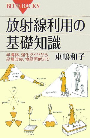 放射線利用の基礎知識 (ブルーバックス)