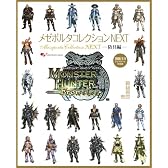 モンスターハンター フロンティア オンライン メゼポルタコレクション NEXT -防具編- (エンターブレインムック)